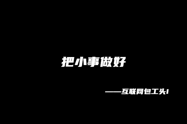 图片[4] 【10】互联网包工头i：我的成事秘诀！价值300个！ 