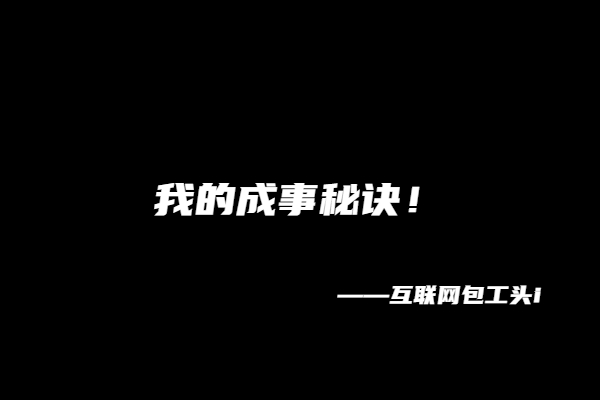 我的成事秘诀！价值300个！-蓝海无涯