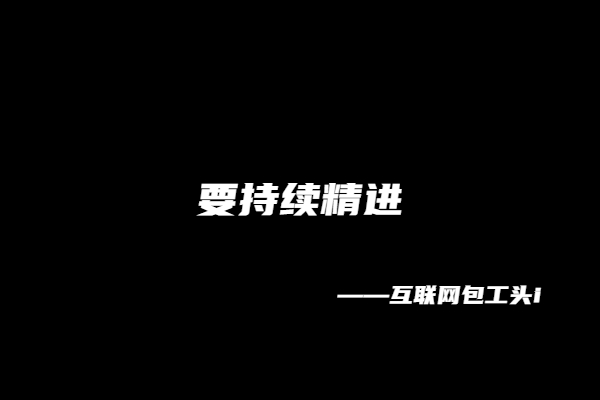 图片[6] 【10】互联网包工头i：我的成事秘诀！价值300个！ 