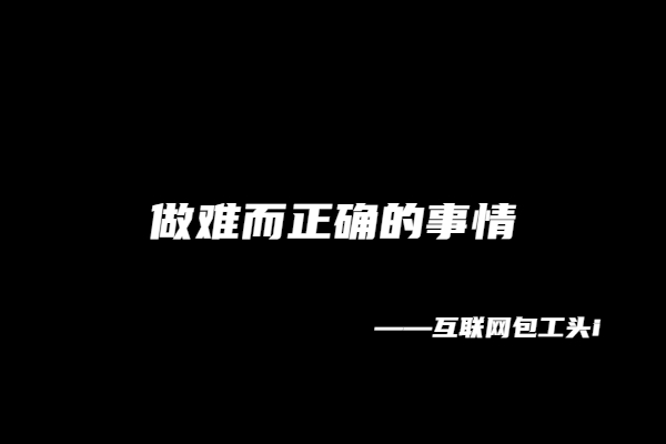 图片[3] 【10】互联网包工头i：我的成事秘诀！价值300个！ 