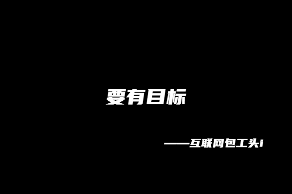 图片[5] 【10】互联网包工头i：我的成事秘诀！价值300个！ 